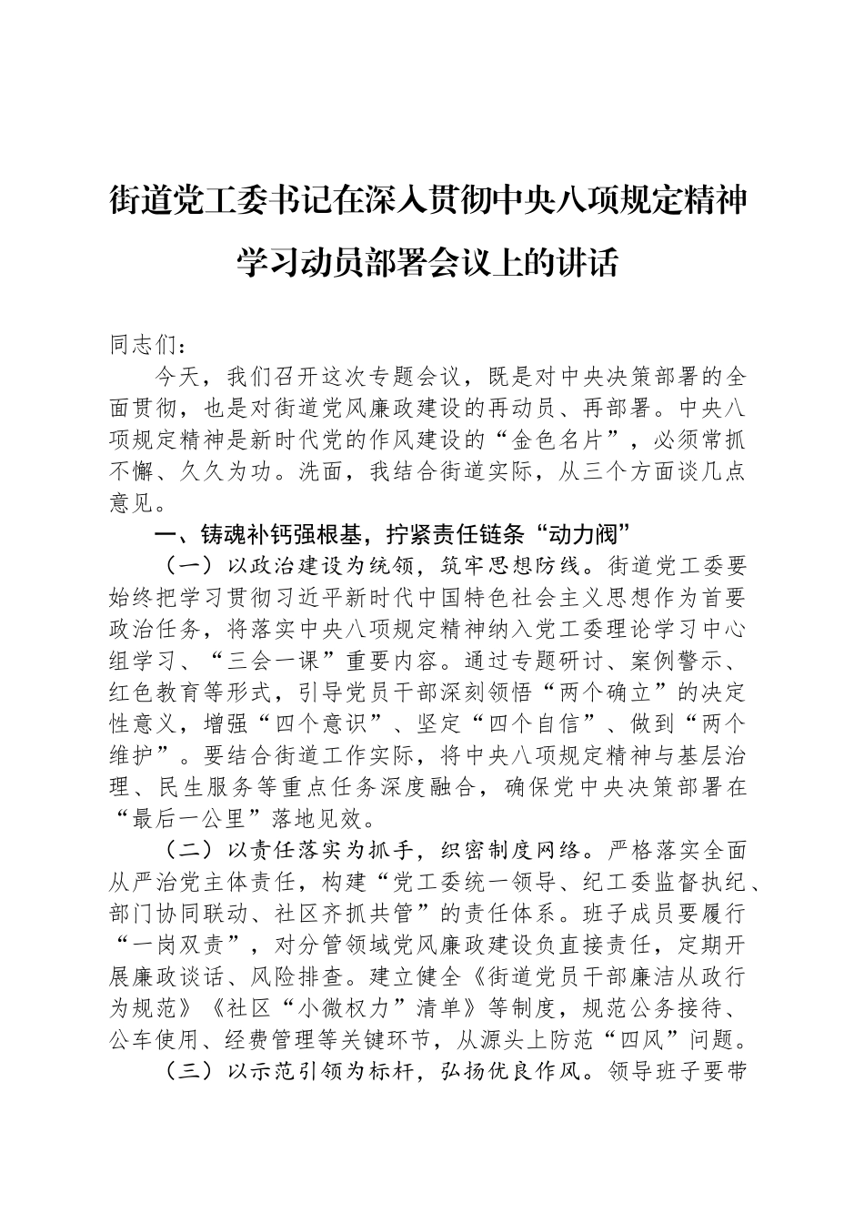 街道党工委书记在深入贯彻中央八项规定精神学习动员部署会议上的讲话_第1页