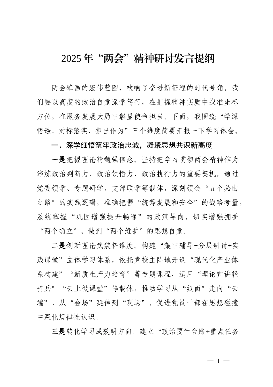 2025年“两会”精神研讨发言提纲_第1页
