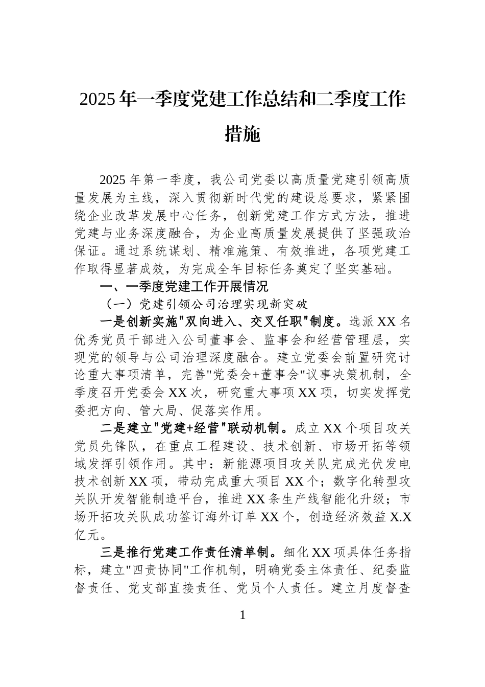 2025年一季度党建工作总结和二季度工作措施_第1页