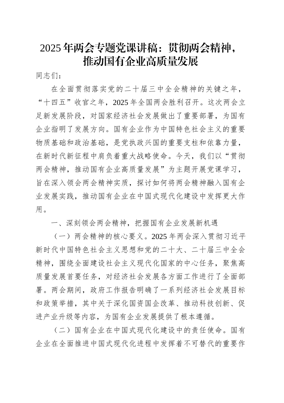 2025年两会专题党课：贯彻两会精神，推动国有企业高质量发展_第1页