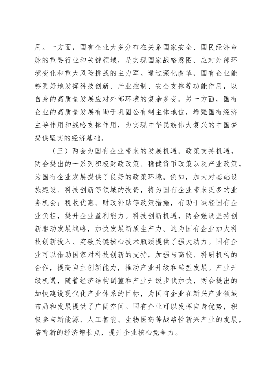 2025年两会专题党课：贯彻两会精神，推动国有企业高质量发展_第2页