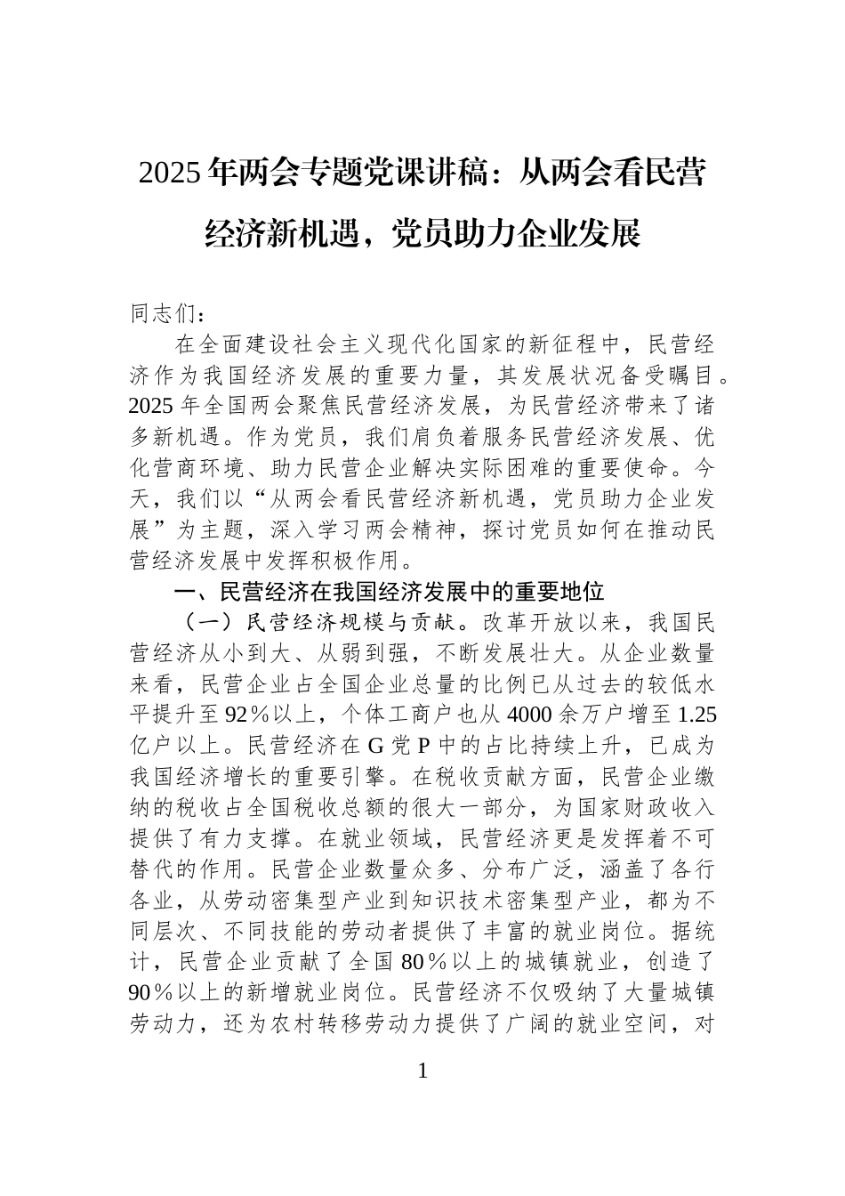 2025年两会专题党课：从两会看民营经济新机遇，党员助力企业发展_第1页