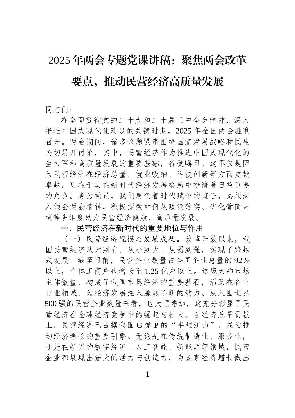 2025年两会专题党课：聚焦两会改革要点，推动民营经济高质量发展_第1页