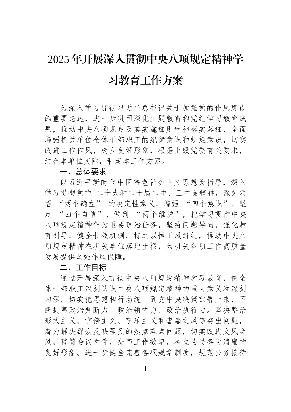 2025年开展深入贯彻中央八项规定精神学习教育工作方案_第1页