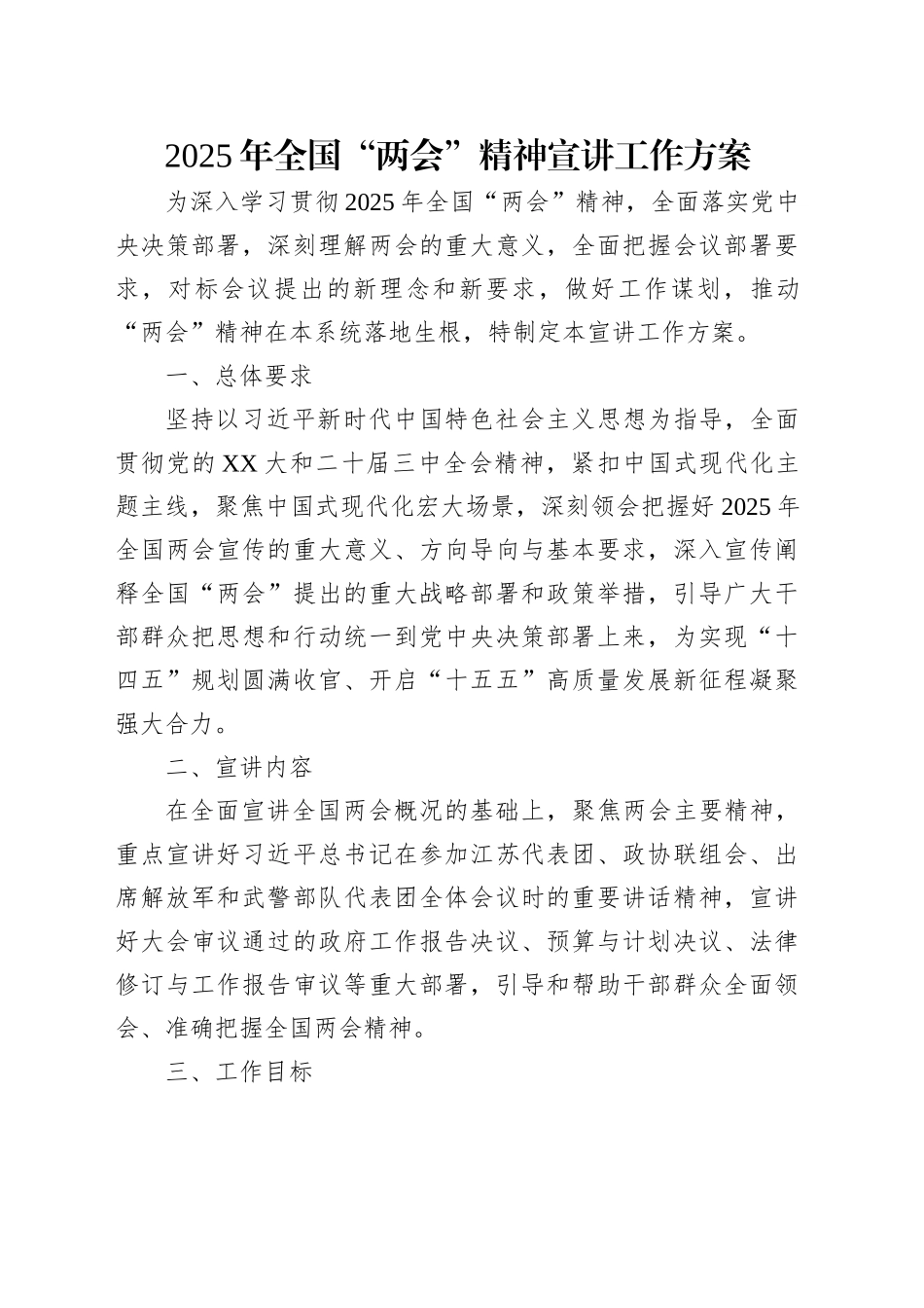 2025年全国“两会”精神宣讲工作方案_第1页