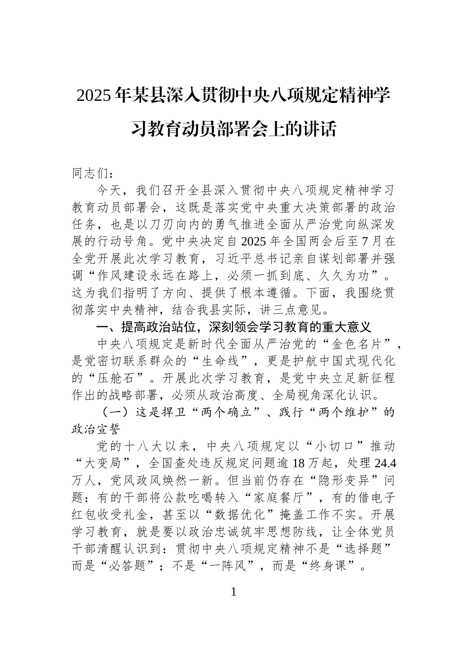 2025年某县深入贯彻中央八项规定精神学习教育动员部署会上的讲话_第1页