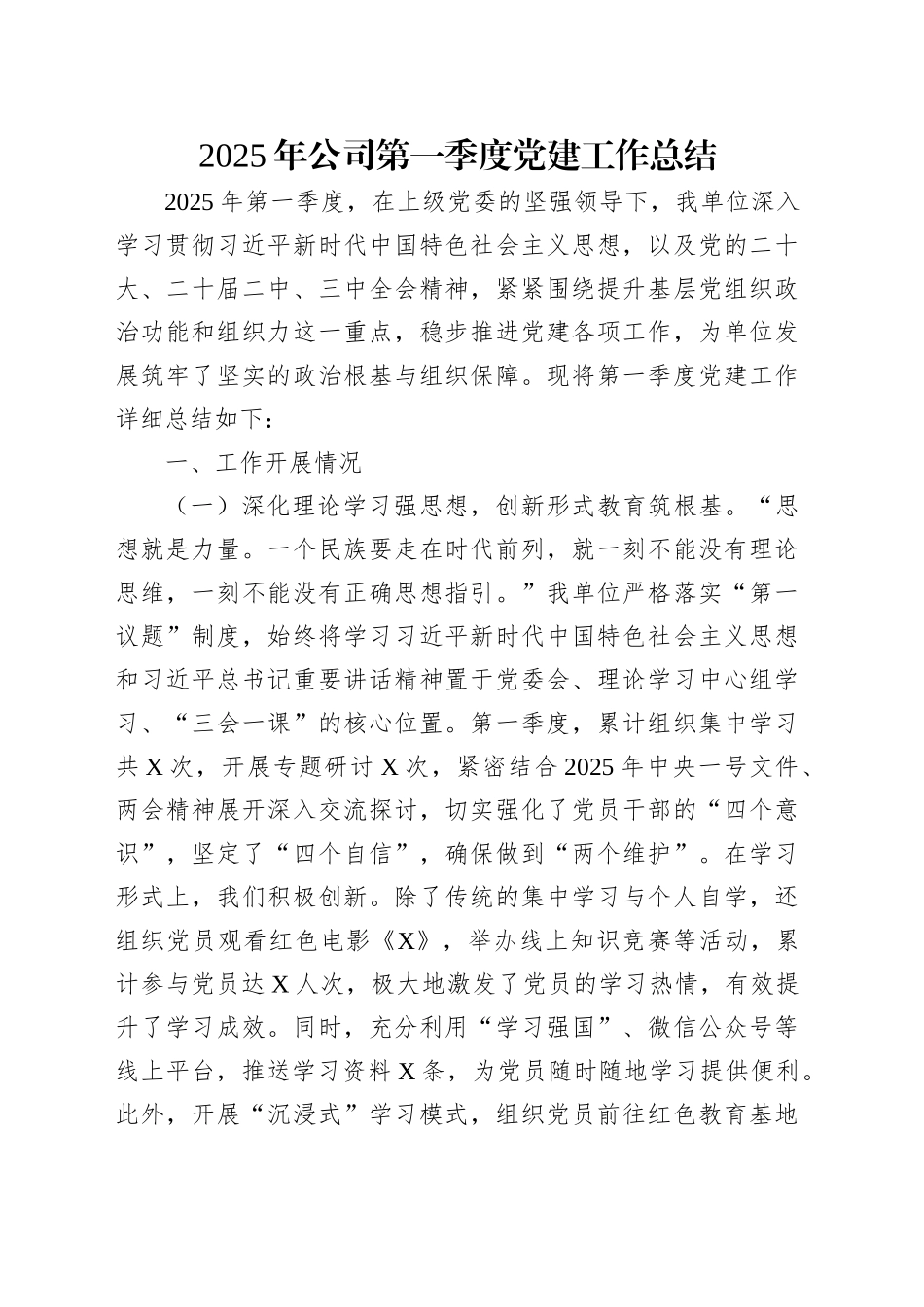 2025年公司第一季度党建工作总结_第1页