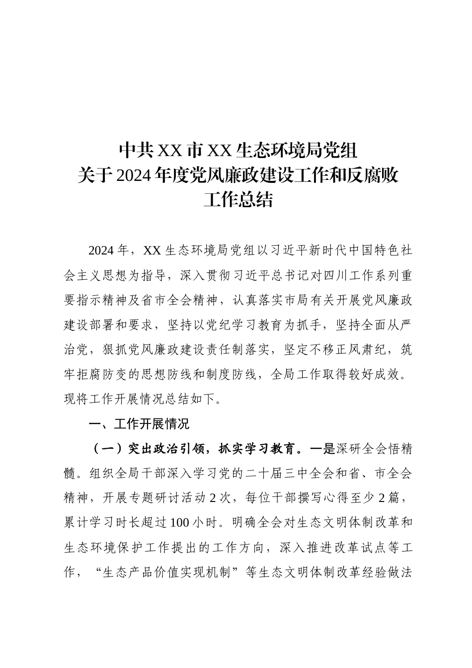 中共XX市XX生态环境局党组关于2024年度党风廉政建设工作和反腐败工作总结（20250212）_第1页