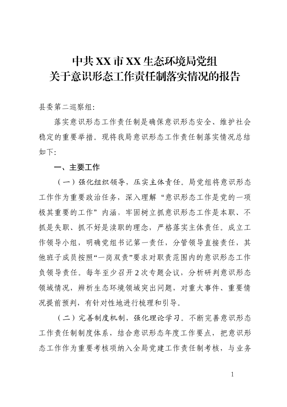 中共XX市XX生态环境局党组关于意识形态工作责任制落实情况的报告（20250220）_第1页