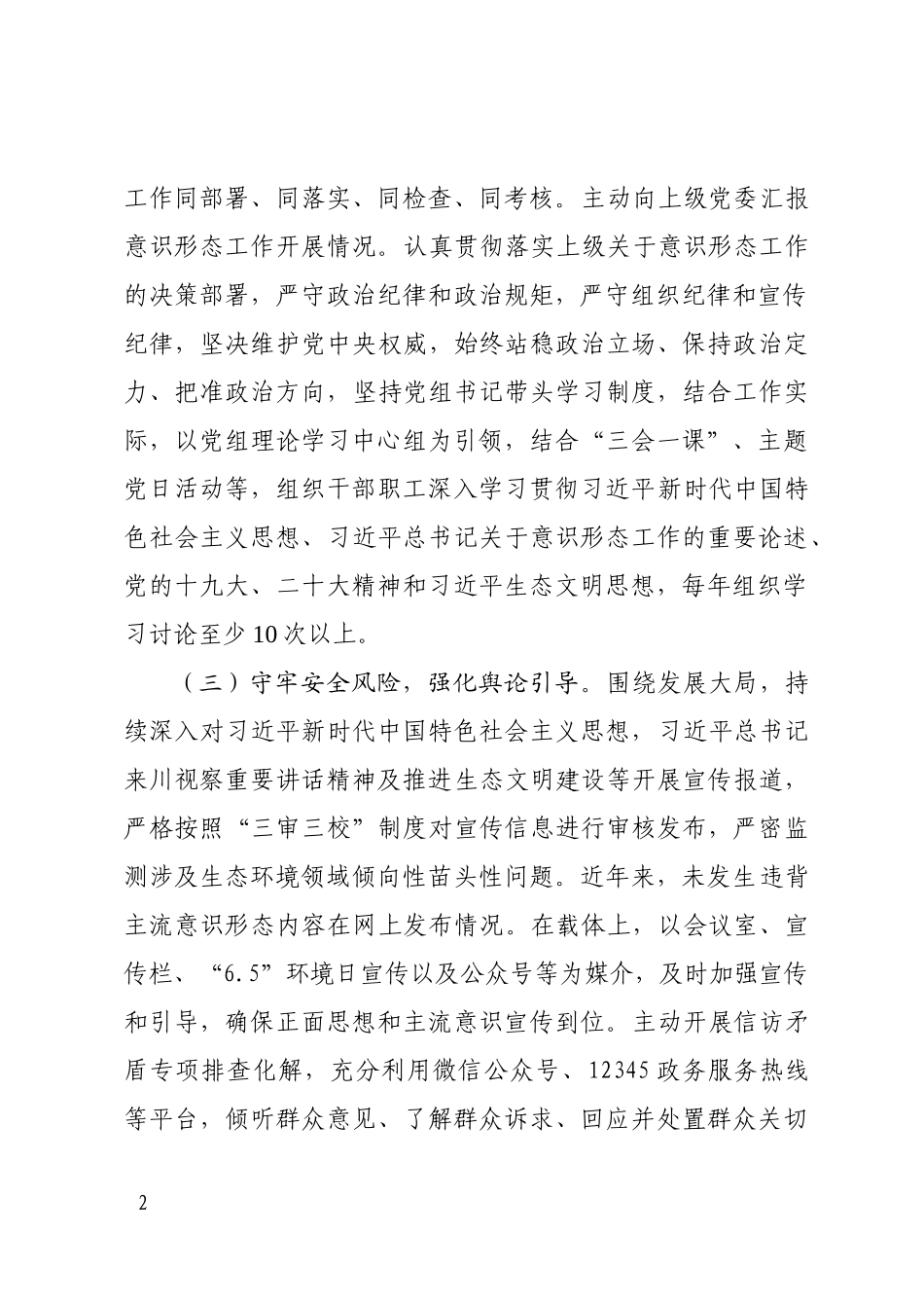 中共XX市XX生态环境局党组关于意识形态工作责任制落实情况的报告（20250220）_第2页