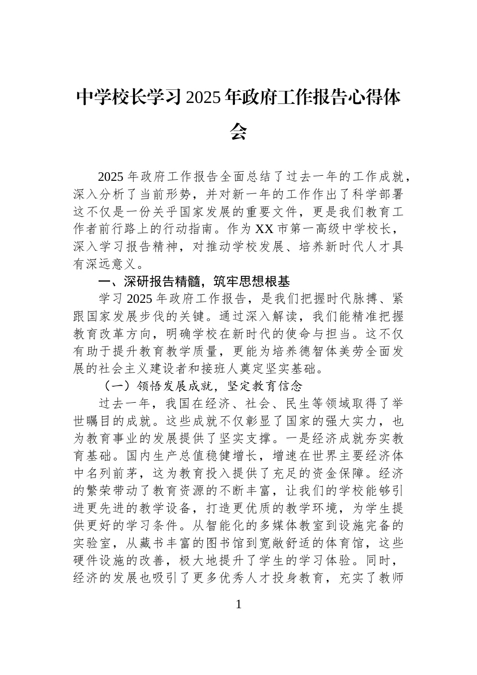 中学校长学习2025年政府工作报告心得体会_第1页