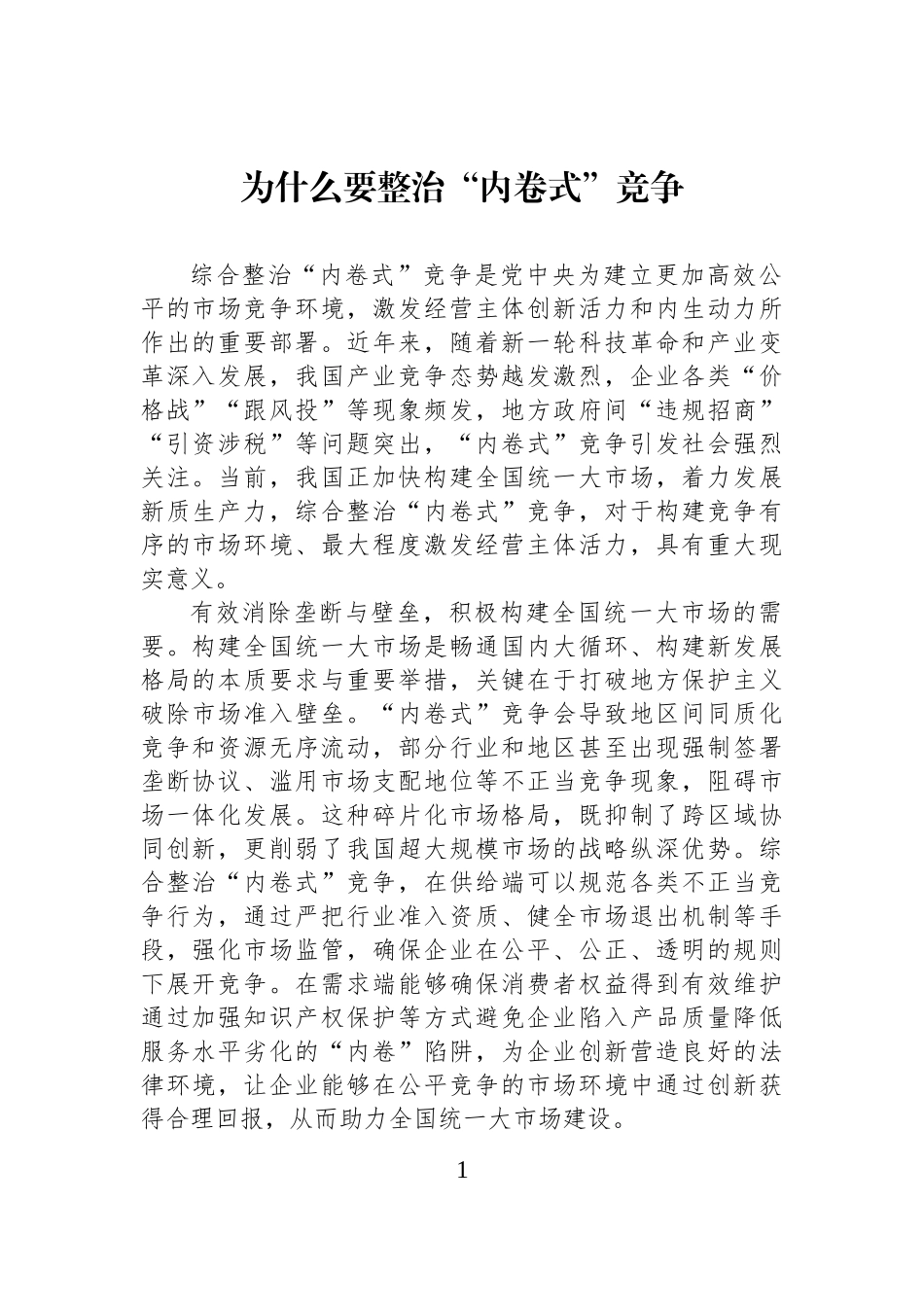 为什么要整治“内卷式”竞争_第1页