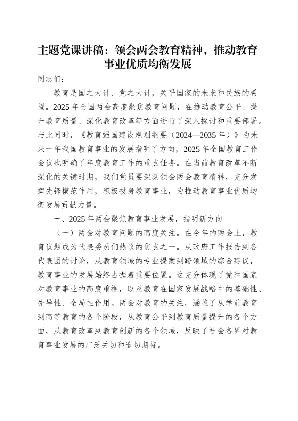 主题党课：领会两会教育精神，推动教育事业优质均衡发展_第1页