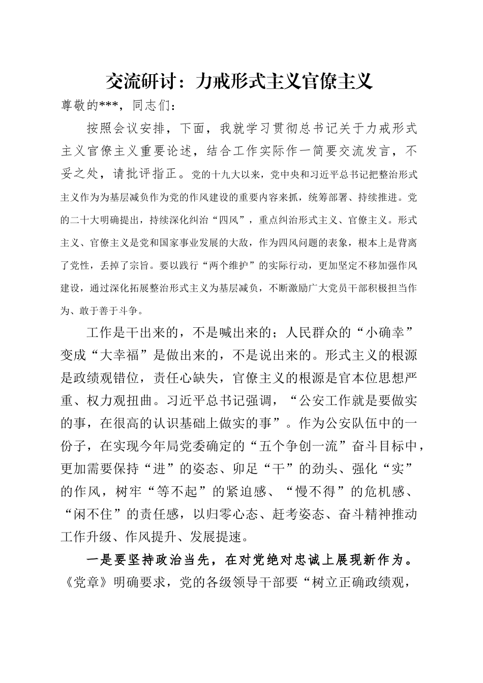 交流研讨：力戒形式主义官僚主义_第1页