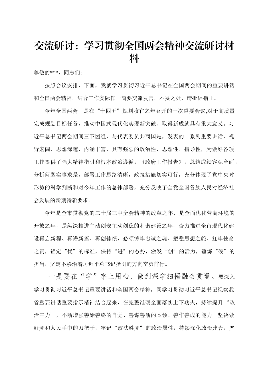 交流研讨：学习贯彻全国两会精神交流研讨材料_第1页