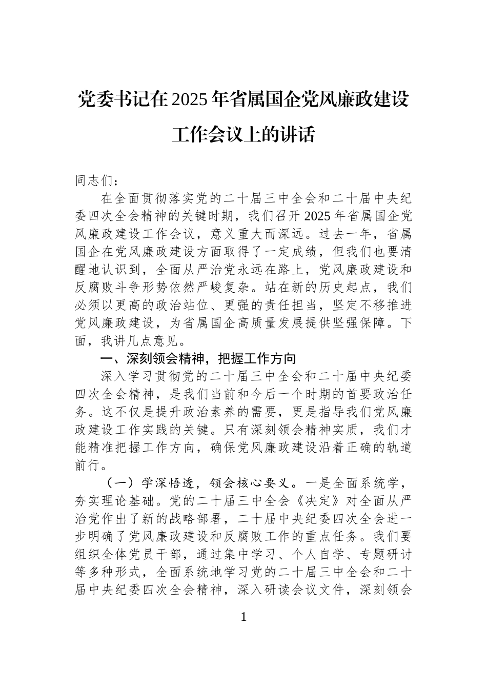 党委书记在2025年省属国企党风廉政建设工作会议上的讲话_第1页