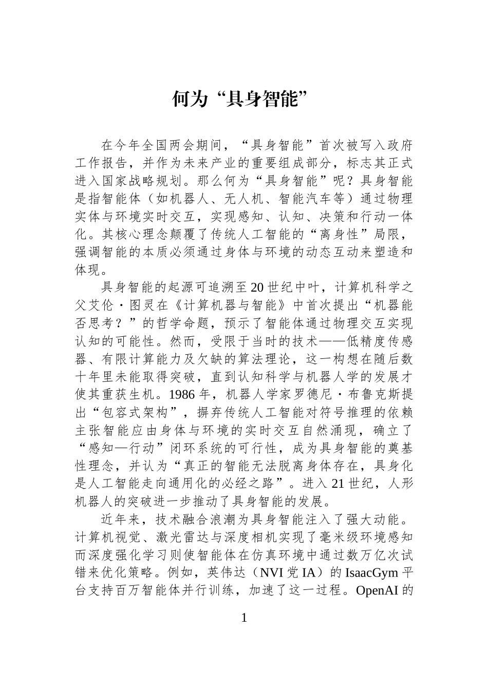 何为“具身智能”_第1页