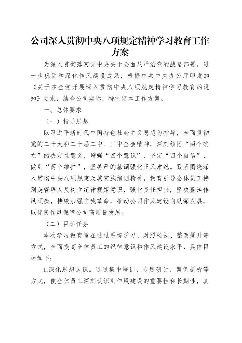 公司深入贯彻中央八项规定精神学习教育工作方案_第1页