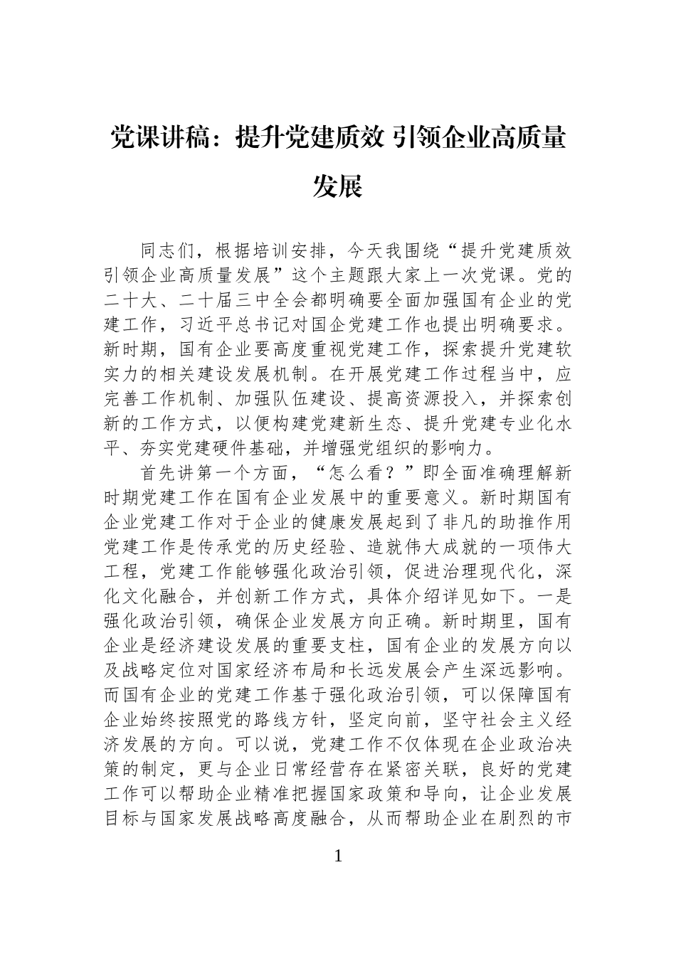 党课：提升党建质效 引领企业高质量发展_第1页