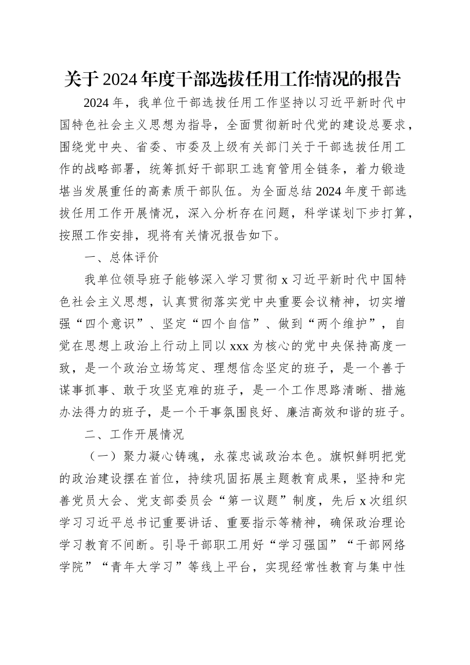 关于2024年度干部选拔任用工作情况的报告_1_第1页