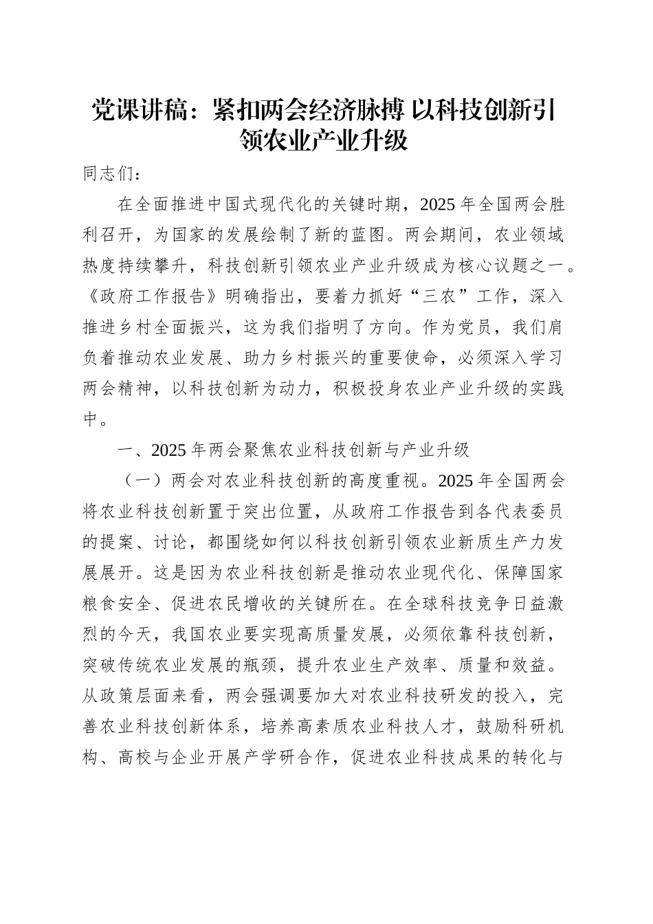 党课：紧扣两会经济脉搏   以科技创新引领农业产业升级_第1页