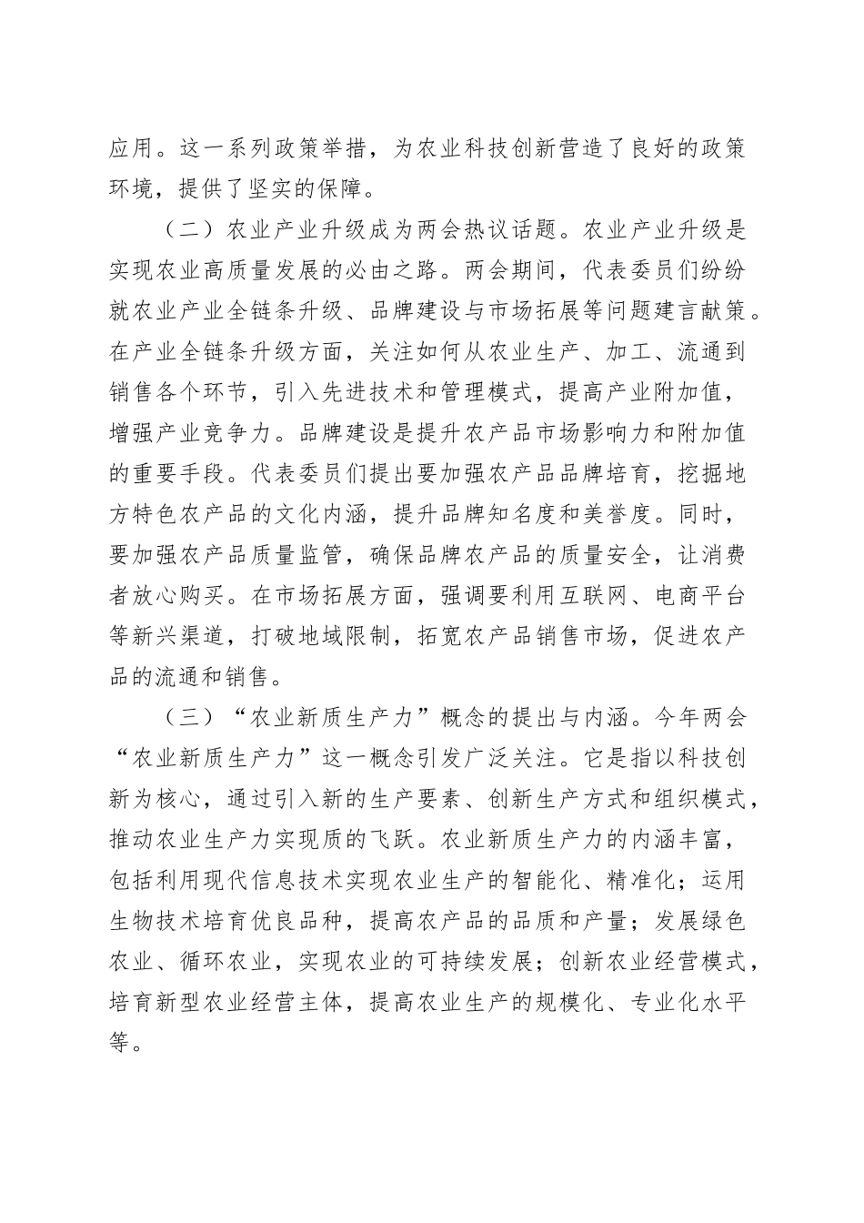 党课：紧扣两会经济脉搏   以科技创新引领农业产业升级_第2页