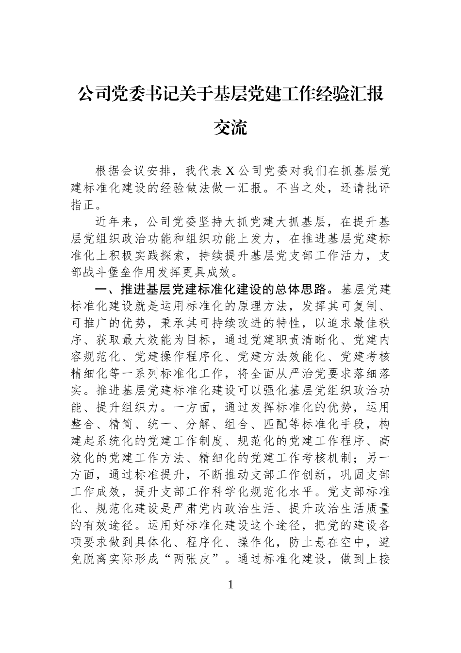 公司党委书记关于基层党建工作经验汇报交流_第1页