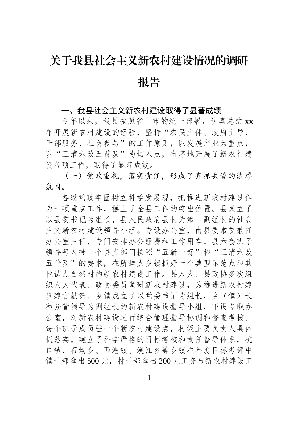 关于我县社会主义新农村建设情况的调研报告_第1页