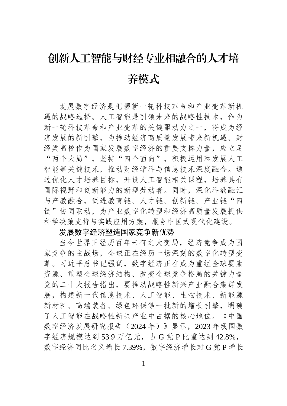 创新人工智能与财经专业相融合的人才培养模式_第1页