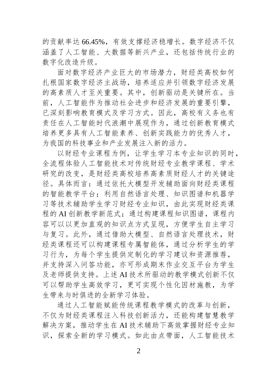 创新人工智能与财经专业相融合的人才培养模式_第2页