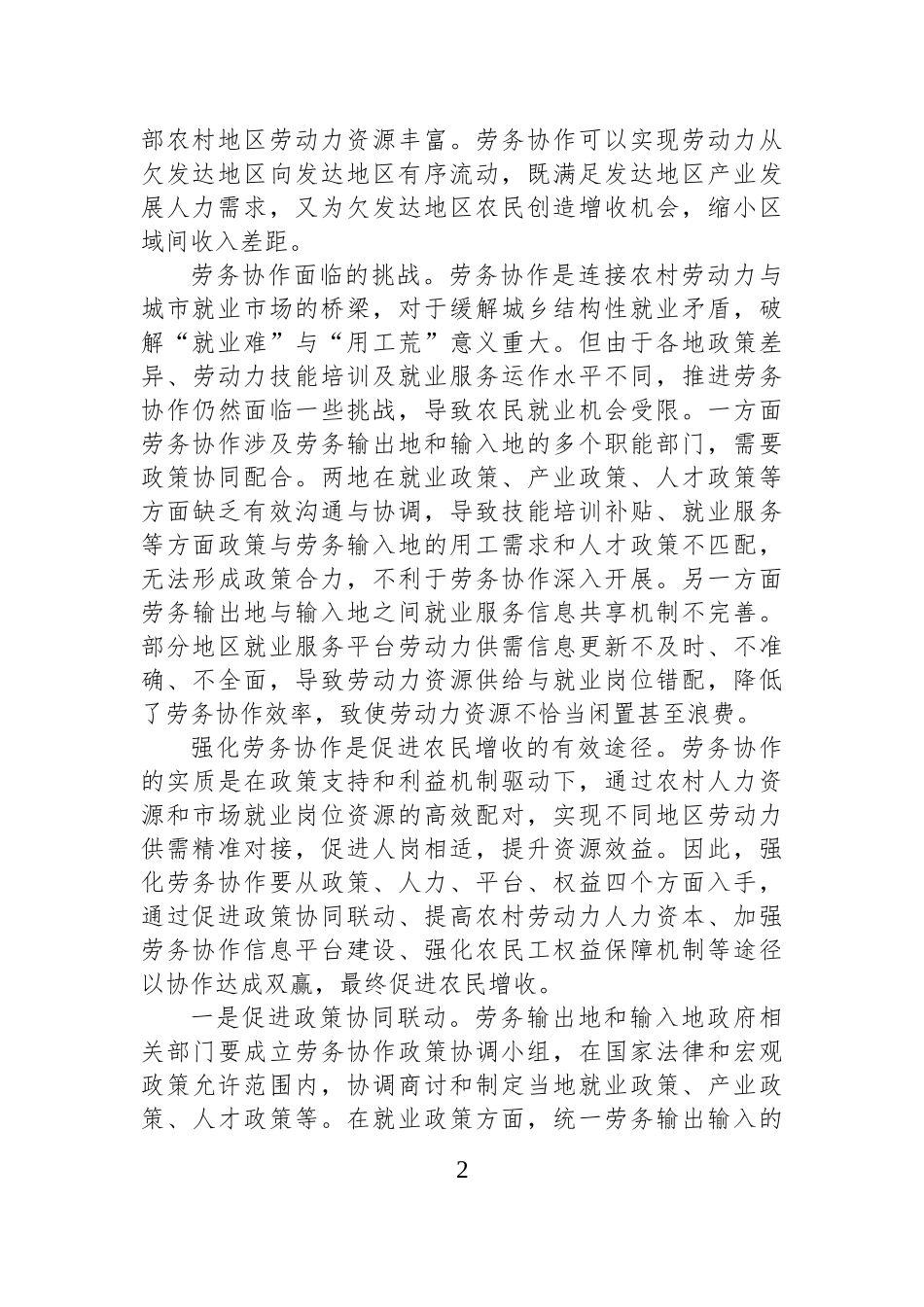 劳务协作是拓宽农民增收的有效渠道_第2页