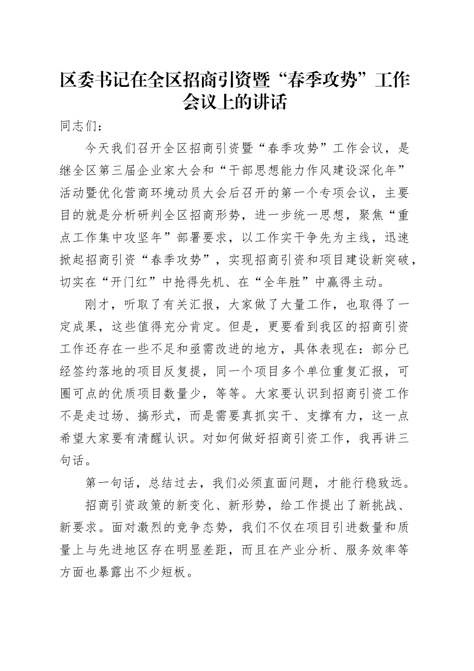 区委书记在全区招商引资暨“春季攻势”工作会议上的讲话_第1页