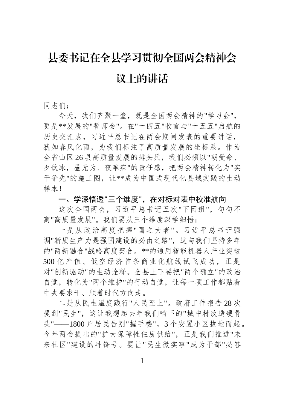 县委书记在全县学习贯彻全国两会精神会议上的讲话_第1页