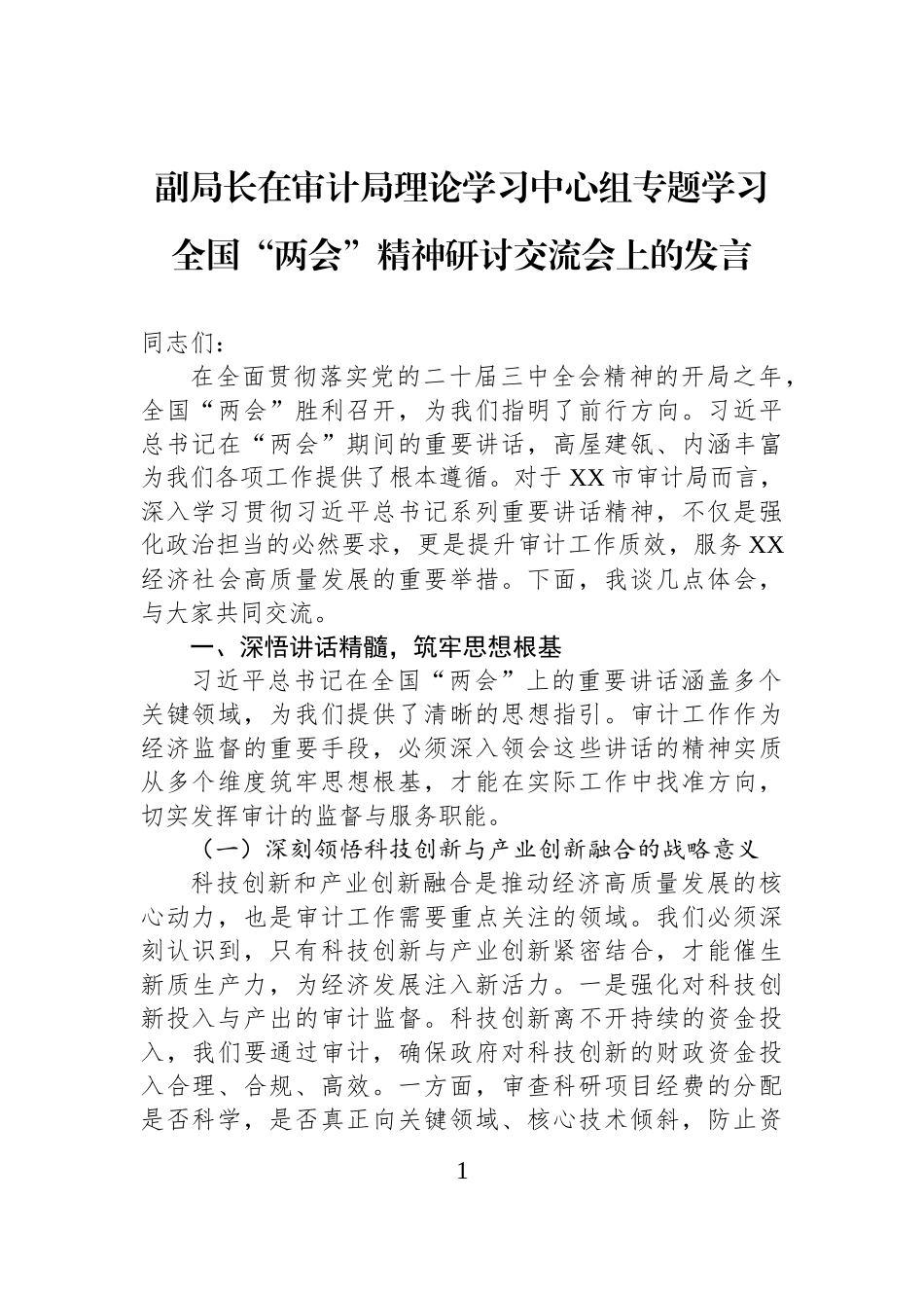 副局长在审计局理论学习中心组专题学习全国“两会”精神研讨交流会上的发言_第1页