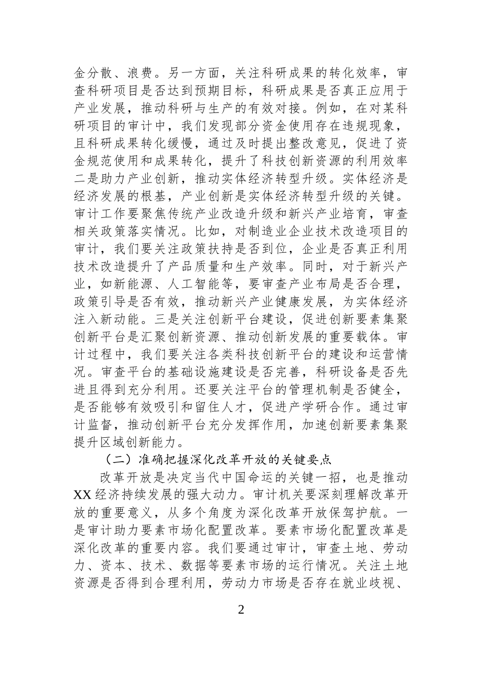 副局长在审计局理论学习中心组专题学习全国“两会”精神研讨交流会上的发言_第2页