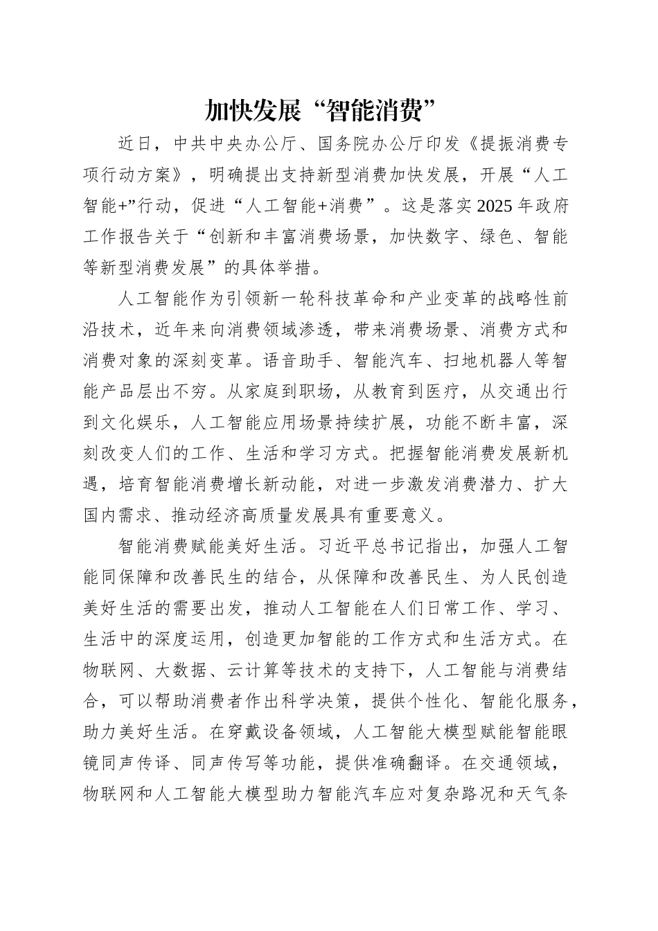 加快发展“智能消费”_第1页
