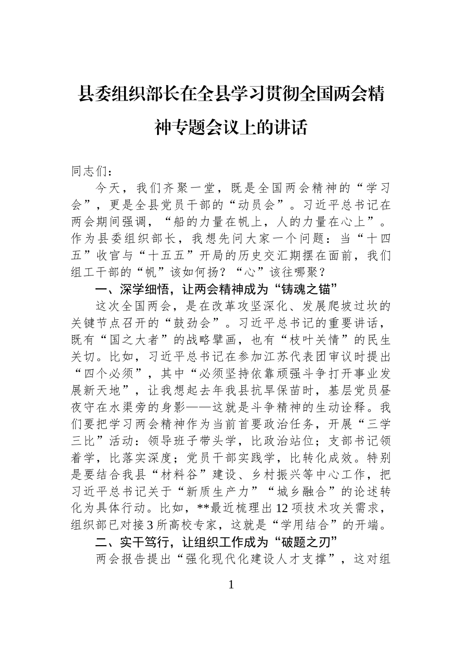 县委组织部长在全县学习贯彻全国两会精神专题会议上的讲话_第1页