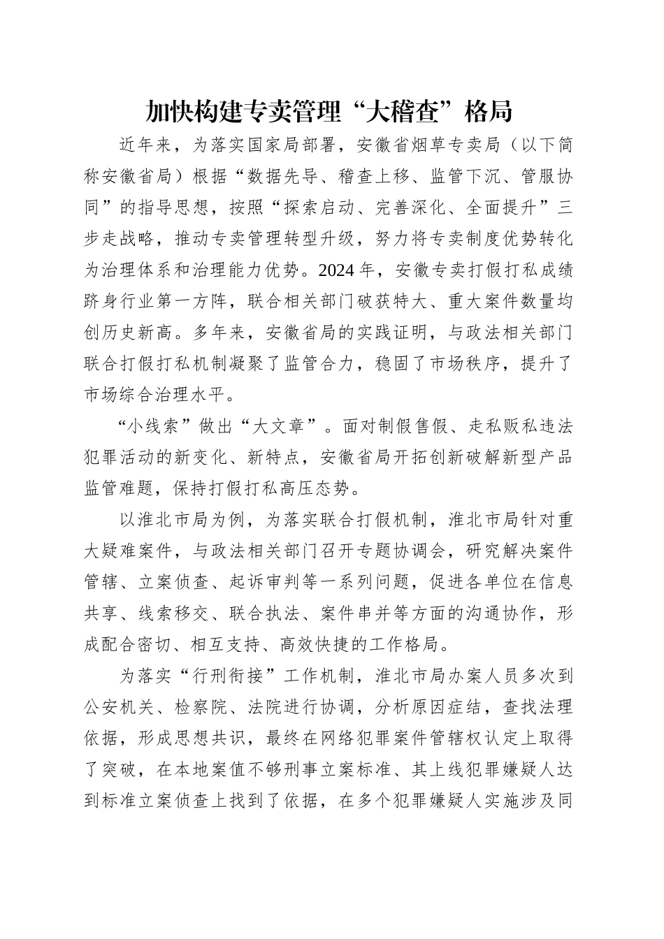 加快构建专卖管理“大稽查”格局_第1页
