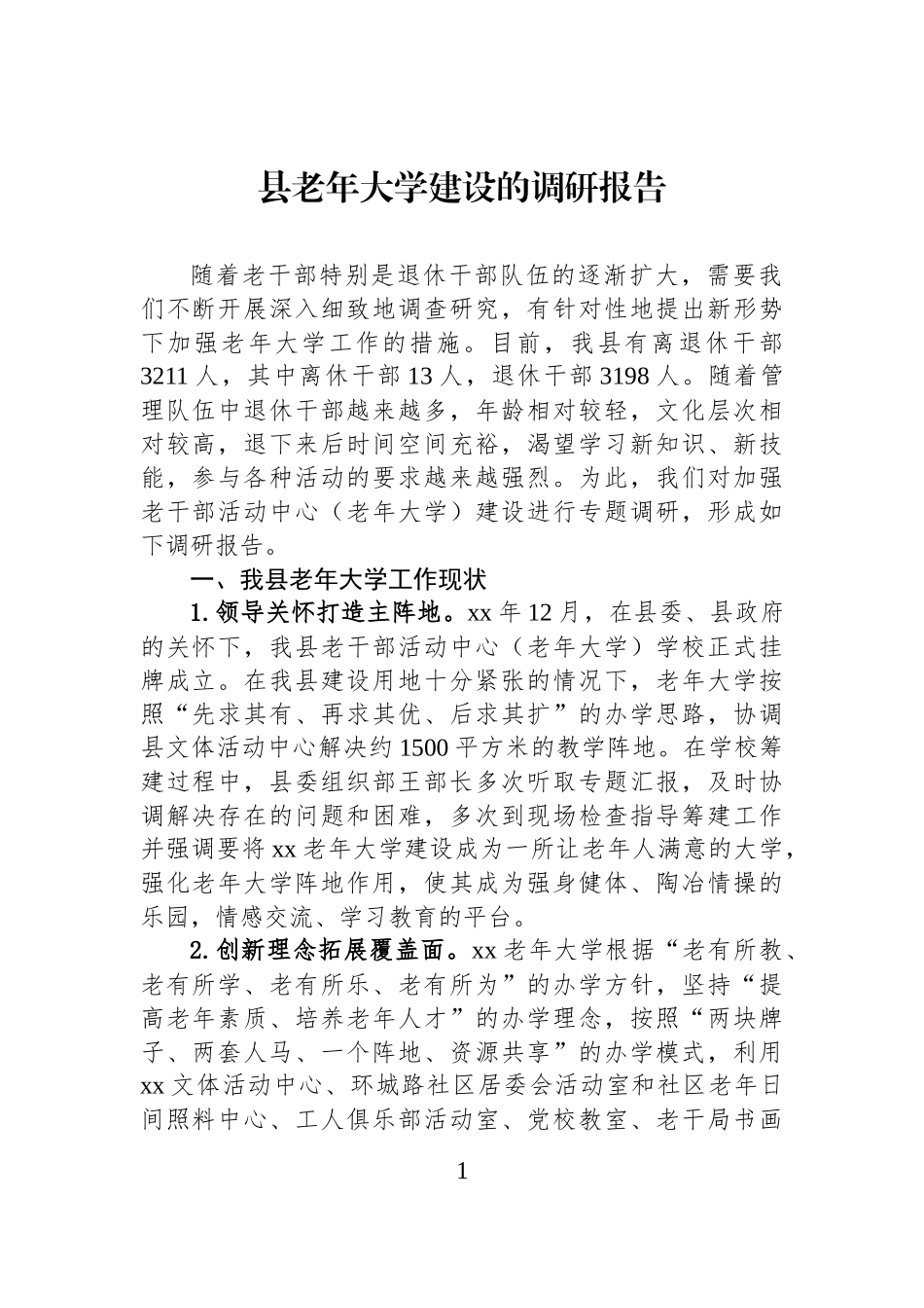县老年大学建设的调研报告_第1页