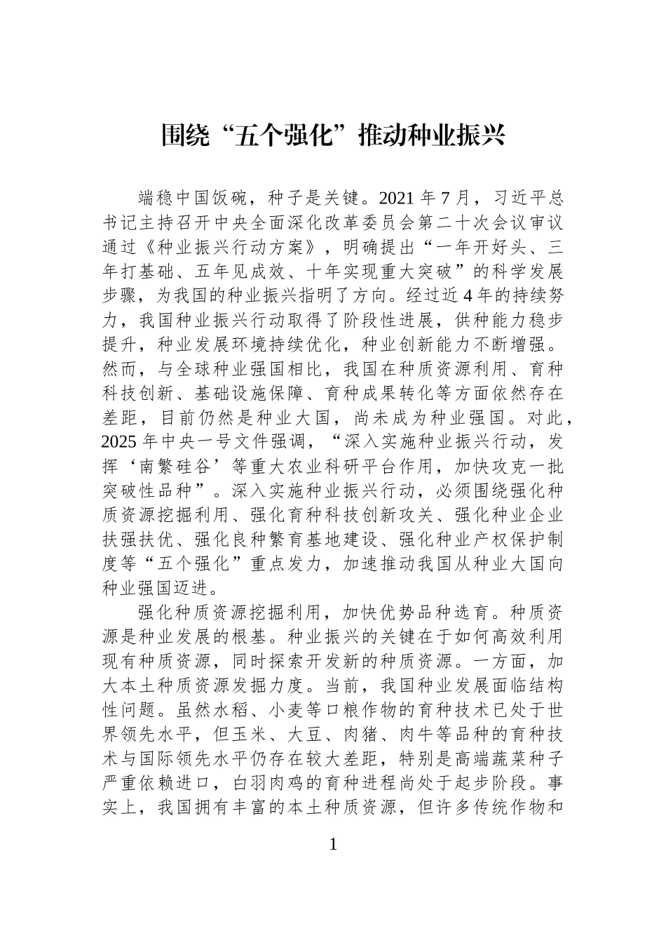 围绕“五个强化”推动种业振兴_第1页