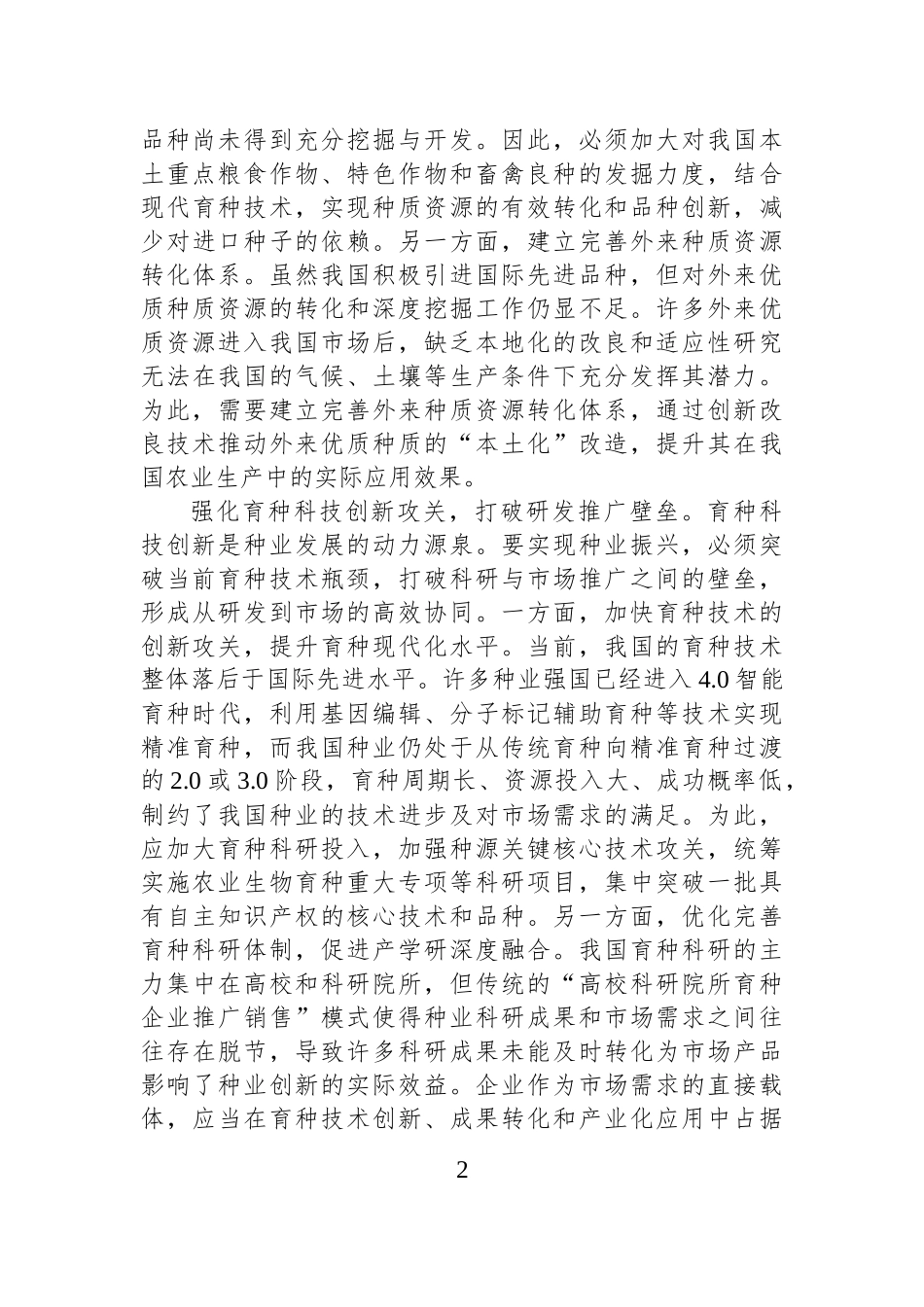 围绕“五个强化”推动种业振兴_第2页