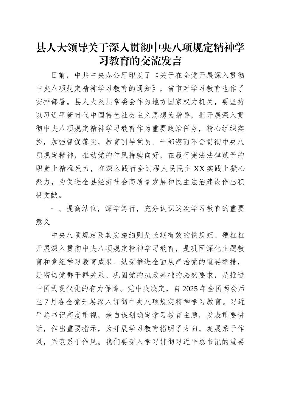 县人大领导关于深入贯彻中央八项规定精神学习教育的交流发言_第1页