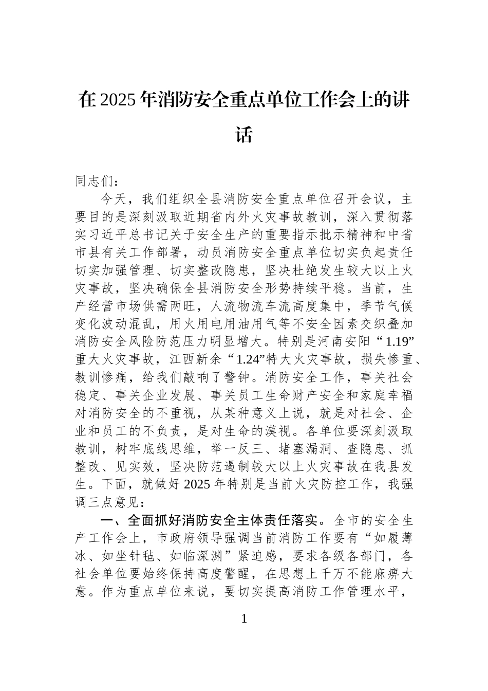 在2025年消防安全重点单位工作会上的讲话_第1页