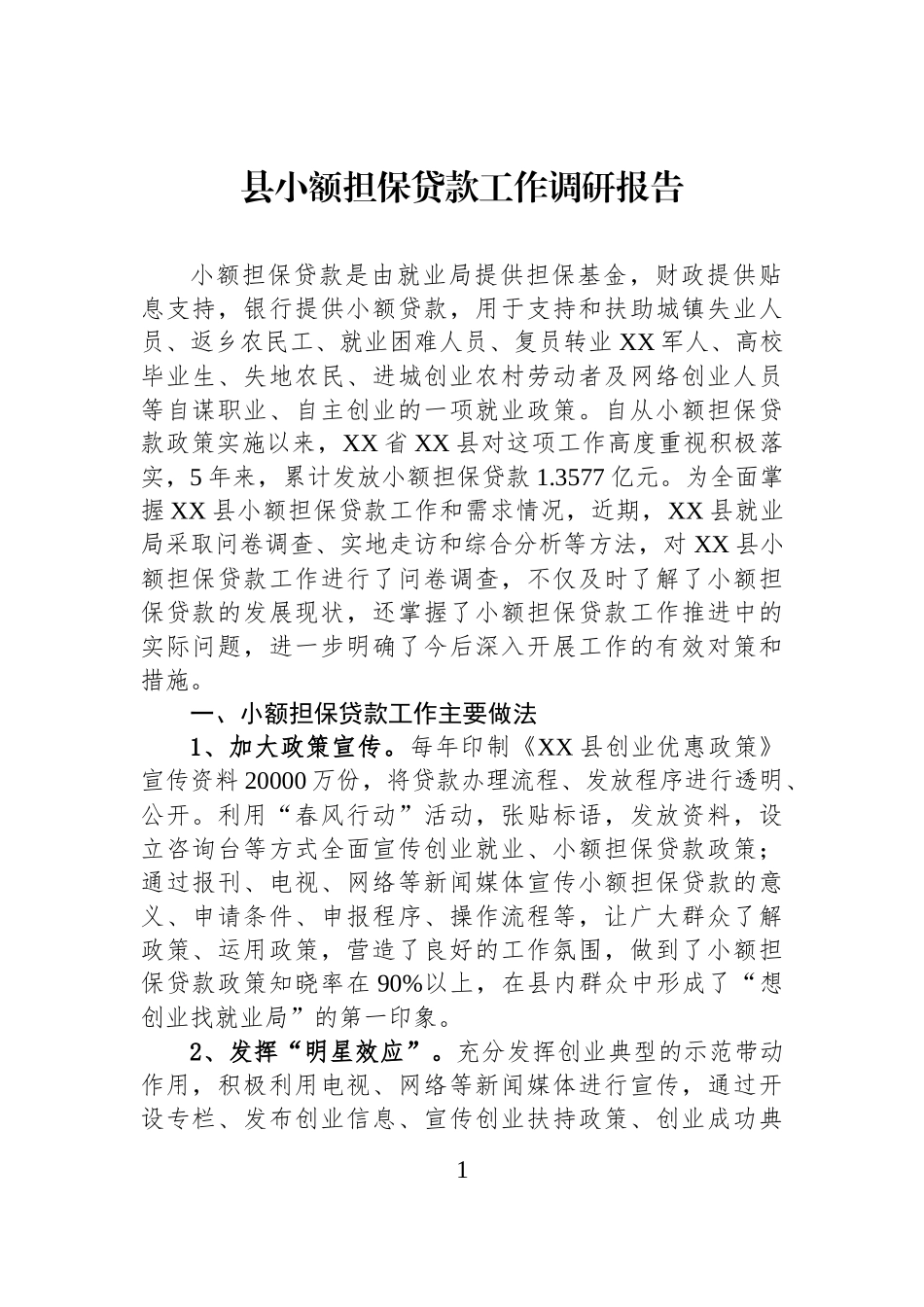 县小额担保贷款工作调研报告_第1页