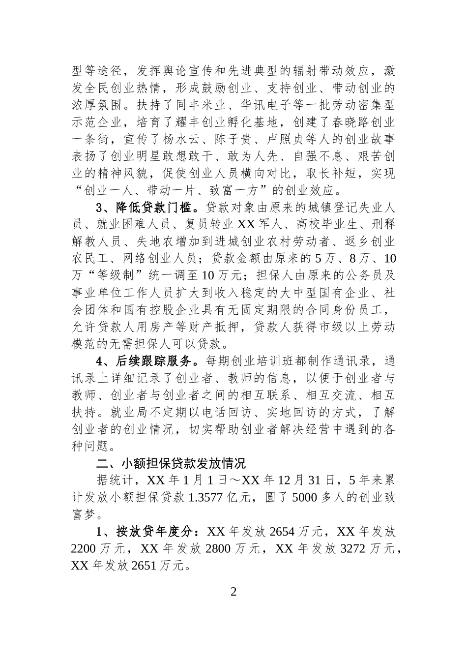 县小额担保贷款工作调研报告_第2页