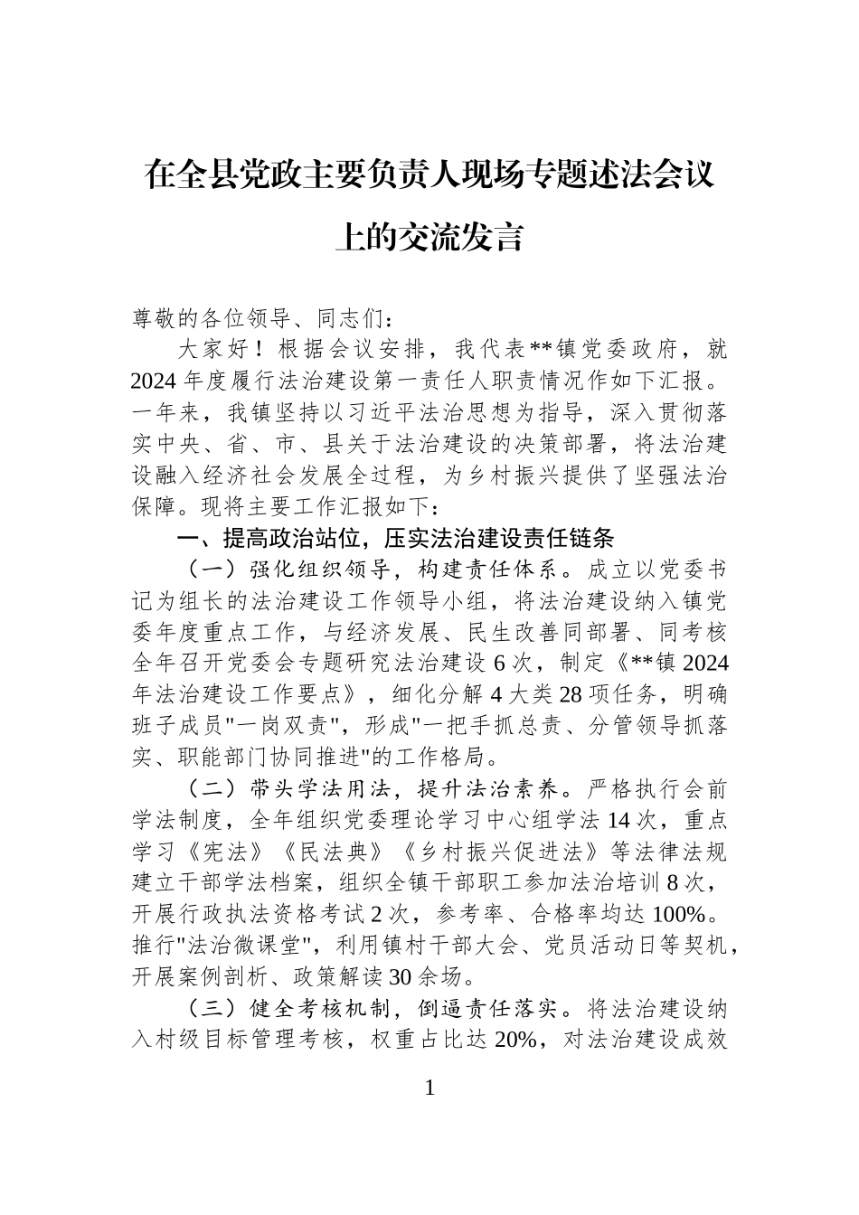 在全县党政主要负责人现场专题述法会议上的交流发言_第1页