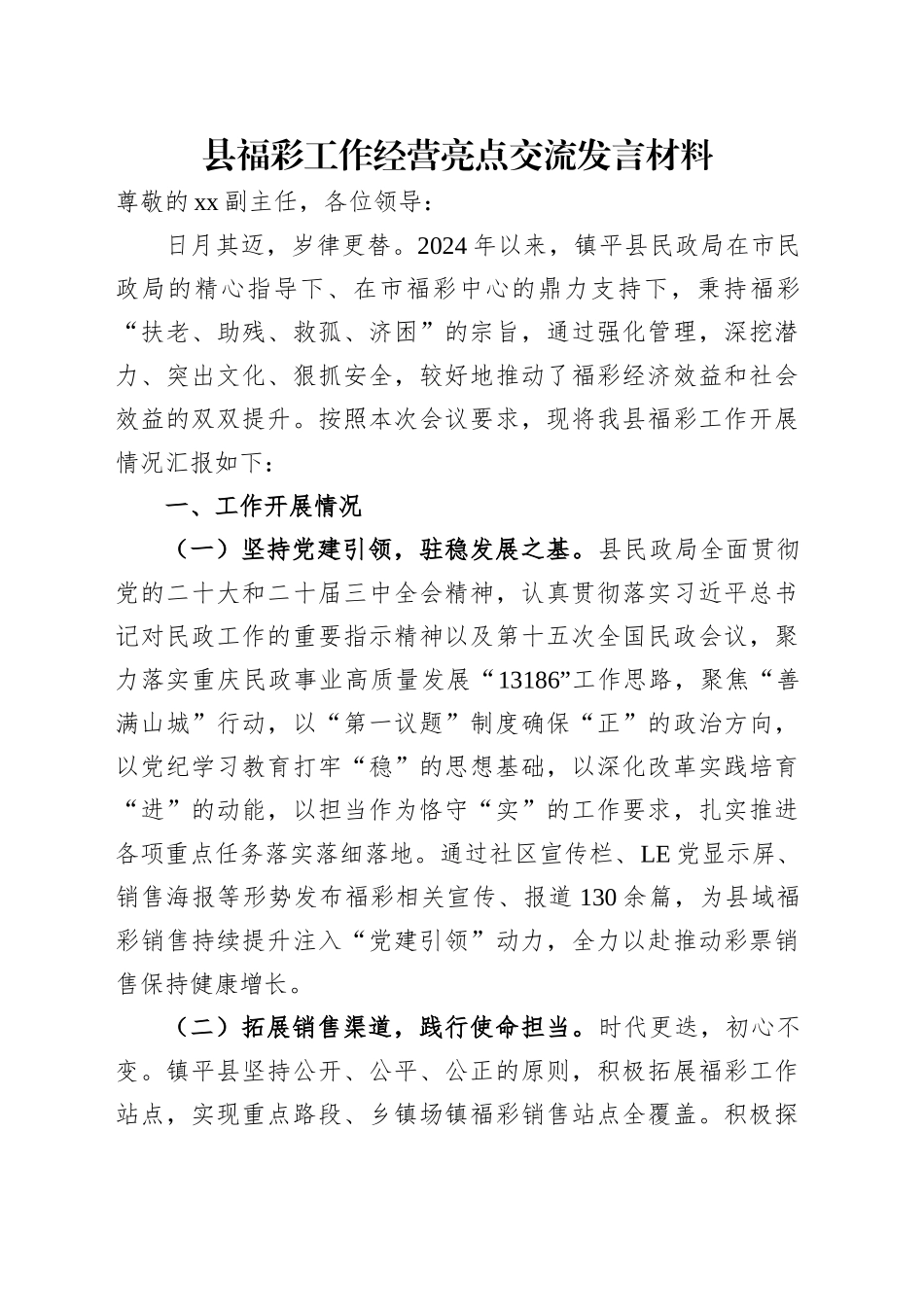 县福彩工作经营亮点交流发言材料_第1页
