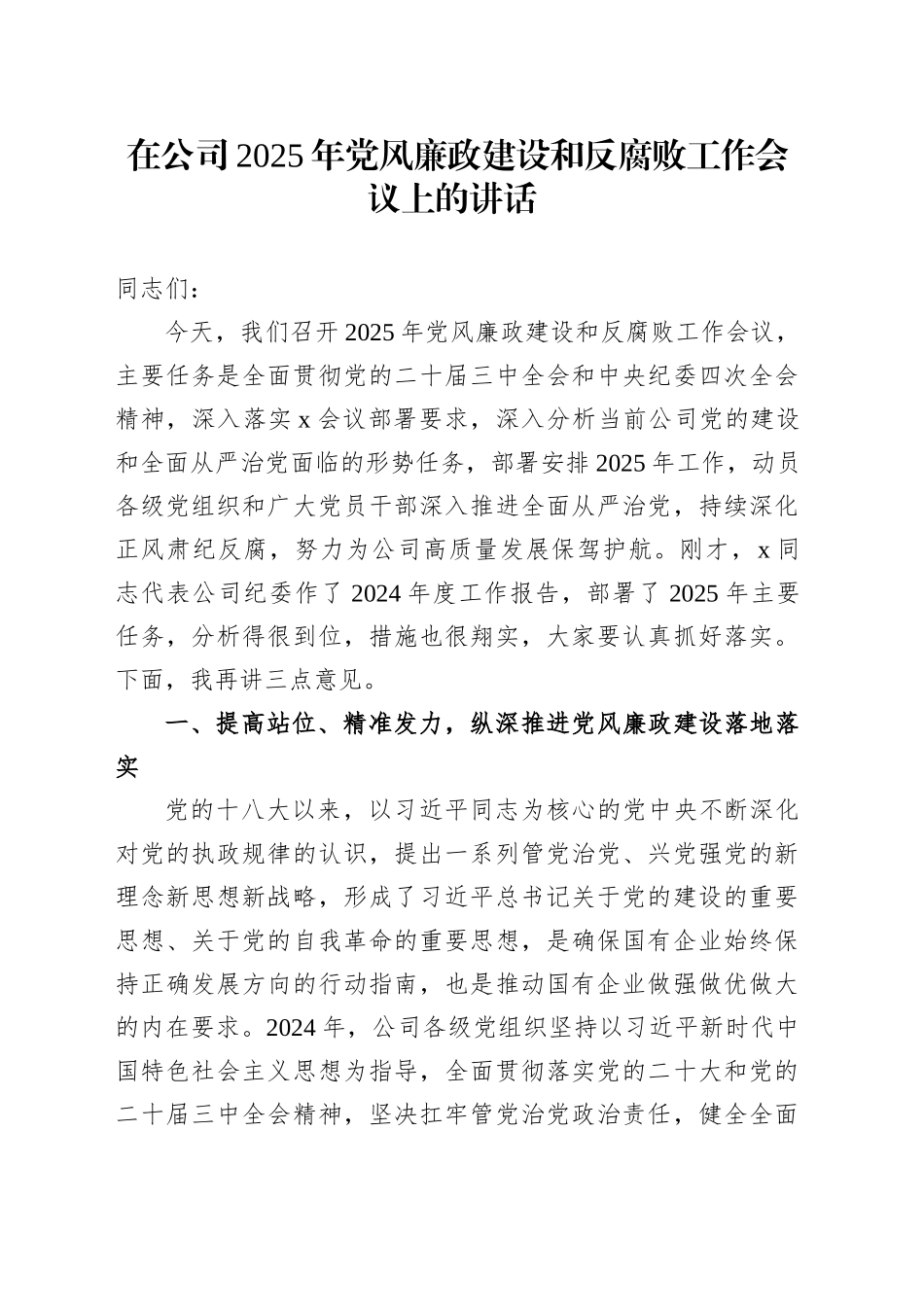 在公司2025年党风廉政建设和反腐败工作会议上的讲话_第1页