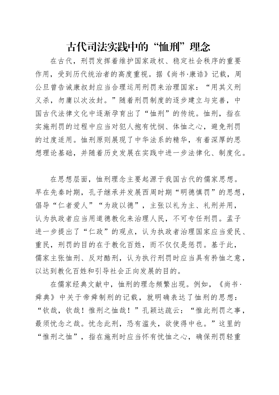 古代司法实践中的“恤刑”理念_第1页