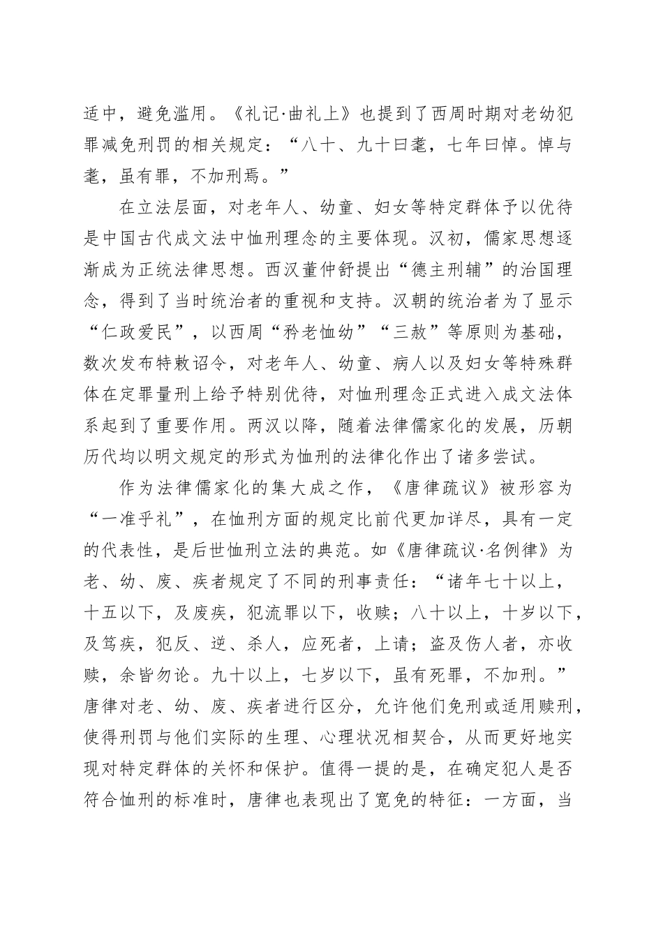 古代司法实践中的“恤刑”理念_第2页